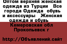 VALENCIA COLLECTION    Оптом верхняя женская одежда из Турции - Все города Одежда, обувь и аксессуары » Женская одежда и обувь   . Кемеровская обл.,Прокопьевск г.